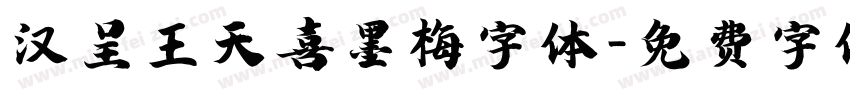 汉呈王天喜墨梅字体字体转换