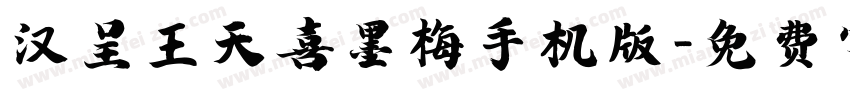 汉呈王天喜墨梅手机版字体转换