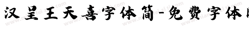 汉呈王天喜字体简字体转换