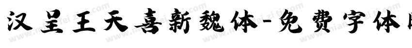 汉呈王天喜新魏体字体转换