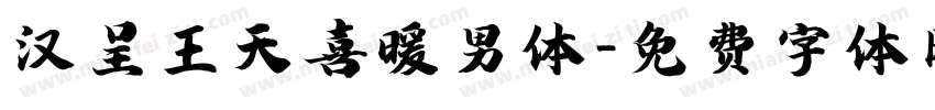 汉呈王天喜暖男体字体转换