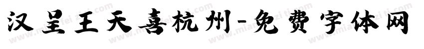 汉呈王天喜杭州字体转换