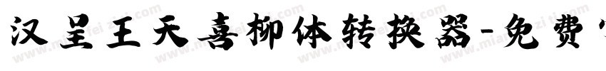 汉呈王天喜柳体转换器字体转换