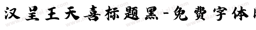 汉呈王天喜标题黑字体转换