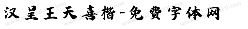 汉呈王天喜楷字体转换