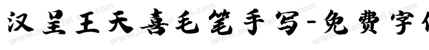 汉呈王天喜毛笔手写字体转换