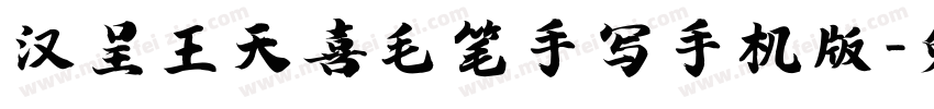 汉呈王天喜毛笔手写手机版字体转换