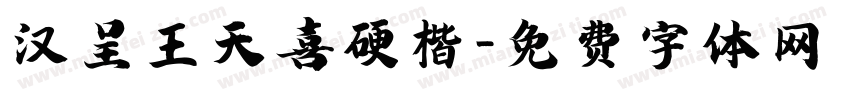 汉呈王天喜硬楷字体转换