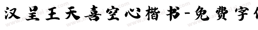 汉呈王天喜空心楷书字体转换