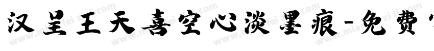 汉呈王天喜空心淡墨痕字体转换