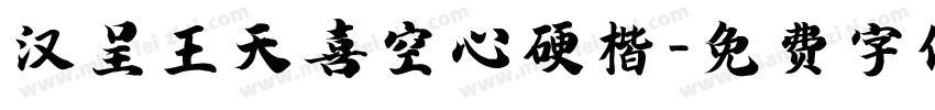 汉呈王天喜空心硬楷字体转换