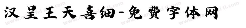 汉呈王天喜细字体转换