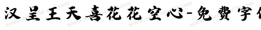 汉呈王天喜花花空心字体转换