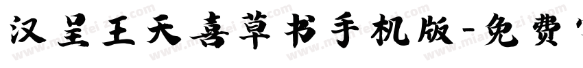 汉呈王天喜草书手机版字体转换