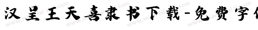 汉呈王天喜隶书下载字体转换
