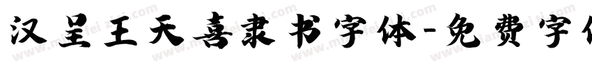 汉呈王天喜隶书字体字体转换
