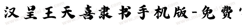 汉呈王天喜隶书手机版字体转换