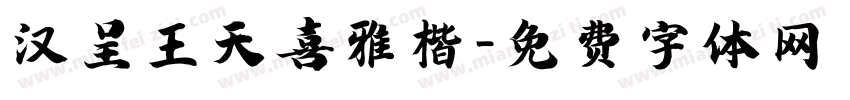 汉呈王天喜雅楷字体转换