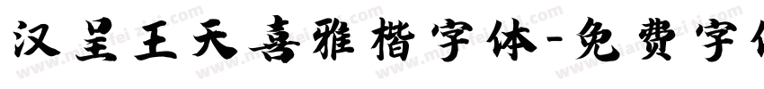 汉呈王天喜雅楷字体字体转换