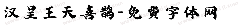 汉呈王天喜鹊字体转换