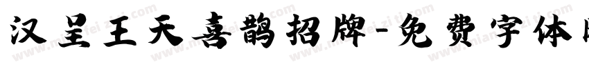 汉呈王天喜鹊招牌字体转换