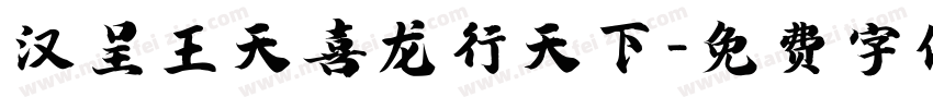 汉呈王天喜龙行天下字体转换