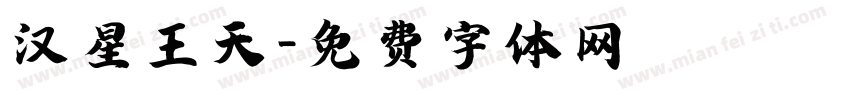 汉星王天字体转换