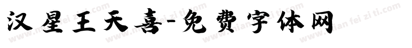 汉星王天喜字体转换
