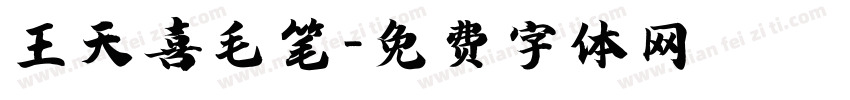 王天喜毛笔字体转换