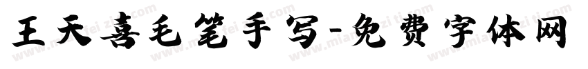 王天喜毛笔手写字体转换
