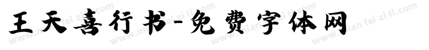王天喜行书字体转换