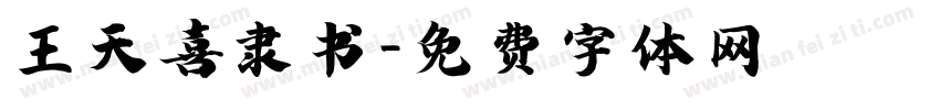 王天喜隶书字体转换