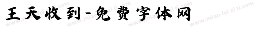 王天彧收到字体转换