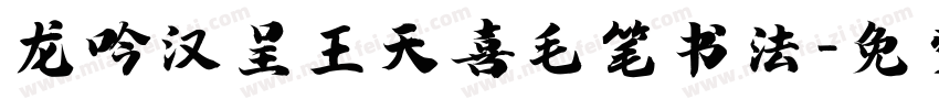 龙吟汉呈王天喜毛笔书法字体转换