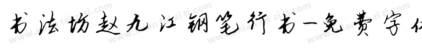 书法坊赵九江钢笔行书字体转换