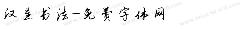 汉呈书法字体转换