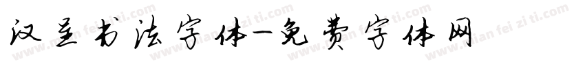 汉呈书法字体字体转换