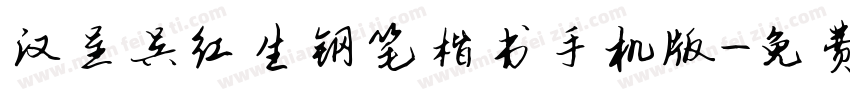 汉呈吴红生钢笔楷书手机版字体转换