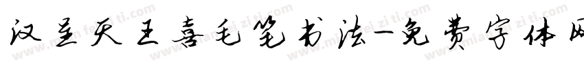 汉呈天王喜毛笔书法字体转换