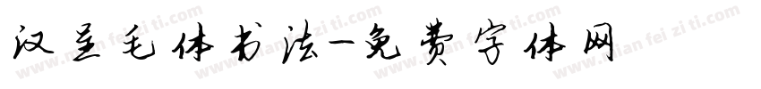 汉呈毛体书法字体转换