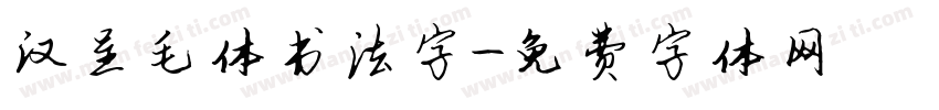 汉呈毛体书法字字体转换