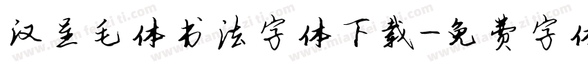 汉呈毛体书法字体下载字体转换