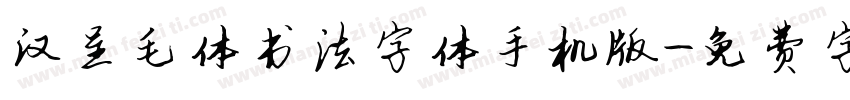 汉呈毛体书法字体手机版字体转换