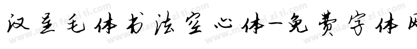 汉呈毛体书法空心体字体转换