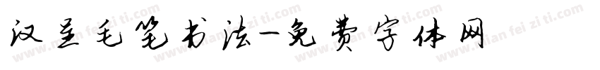 汉呈毛笔书法字体转换