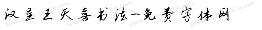 汉呈王天喜书法字体转换