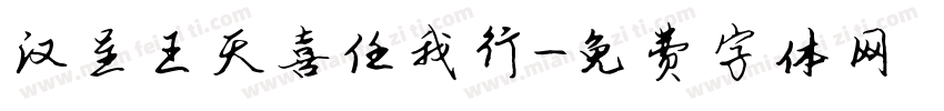 汉呈王天喜任我行字体转换