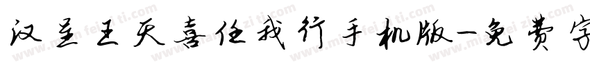 汉呈王天喜任我行手机版字体转换