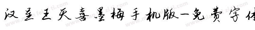 汉呈王天喜墨梅手机版字体转换