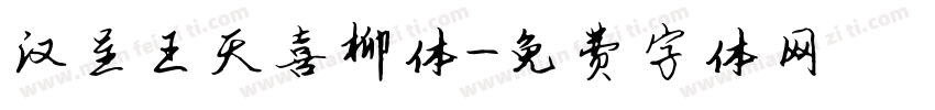 汉呈王天喜柳体字体转换
